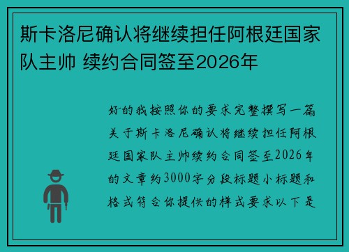 斯卡洛尼确认将继续担任阿根廷国家队主帅 续约合同签至2026年