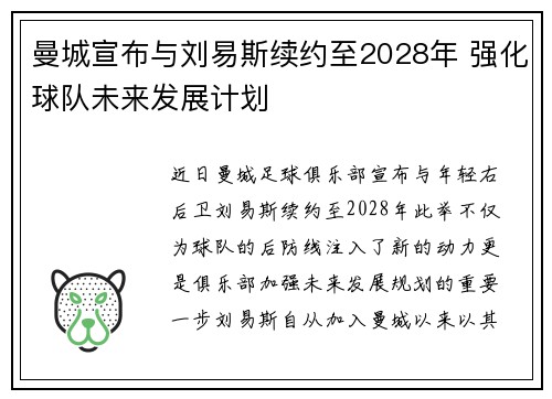 曼城宣布与刘易斯续约至2028年 强化球队未来发展计划 曼城宣布与刘易斯续约至2028年 强化球队未来发展计划