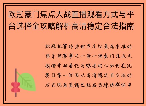 欧冠豪门焦点大战直播观看方式与平台选择全攻略解析高清稳定合法指南 欧冠豪门焦点大战直播观看方式与平台选择全攻略解析高清稳定合法指南