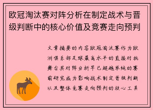 欧冠淘汰赛对阵分析在制定战术与晋级判断中的核心价值及竞赛走向预判 欧冠淘汰赛对阵分析在制定战术与晋级判断中的核心价值及竞赛走向预判