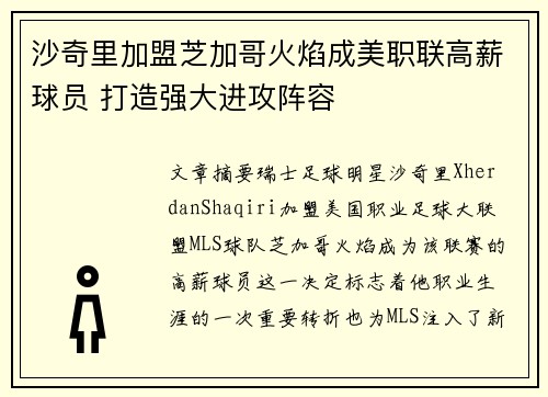 沙奇里加盟芝加哥火焰成美职联高薪球员 打造强大进攻阵容 沙奇里加盟芝加哥火焰成美职联高薪球员 打造强大进攻阵容