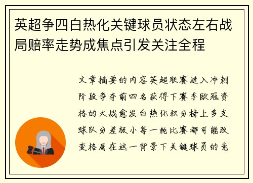 英超争四白热化关键球员状态左右战局赔率走势成焦点引发关注全程 英超争四白热化关键球员状态左右战局赔率走势成焦点引发关注全程