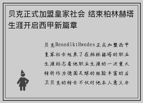 贝克正式加盟皇家社会 结束柏林赫塔生涯开启西甲新篇章 贝克正式加盟皇家社会 结束柏林赫塔生涯开启西甲新篇章