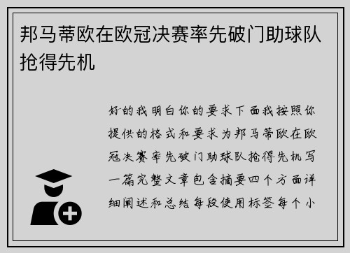 邦马蒂欧在欧冠决赛率先破门助球队抢得先机 邦马蒂欧在欧冠决赛率先破门助球队抢得先机