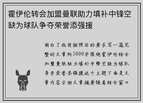 霍伊伦转会加盟曼联助力填补中锋空缺为球队争夺荣誉添强援 霍伊伦转会加盟曼联助力填补中锋空缺为球队争夺荣誉添强援