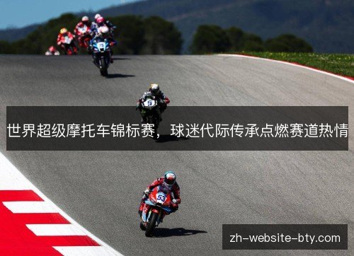 世界超级摩托车锦标赛，球迷代际传承点燃赛道热情