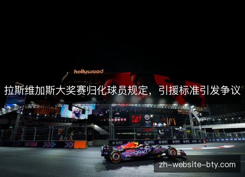 拉斯维加斯大奖赛归化球员规定,引援标准引发争议 拉斯维加斯大奖赛归化球员规定,引援标准引发争议