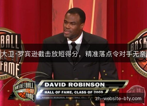大卫·罗宾逊截击放短得分,精准落点令对手无奈 大卫·罗宾逊截击放短得分,精准落点令对手无奈