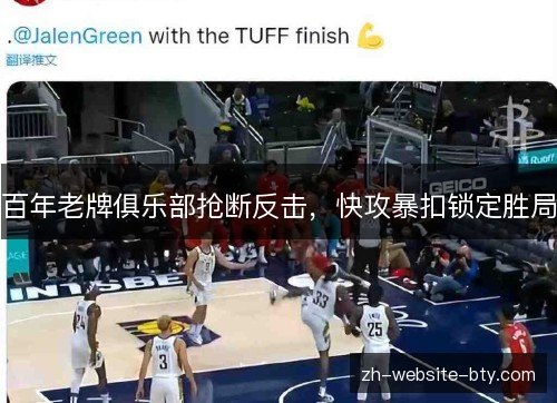 百年老牌俱乐部抢断反击,快攻暴扣锁定胜局 百年老牌俱乐部抢断反击,快攻暴扣锁定胜局