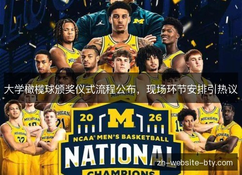 大学橄榄球颁奖仪式流程公布,现场环节安排引热议 大学橄榄球颁奖仪式流程公布,现场环节安排引热议